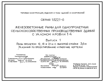 Выпуск 1 Рамы пролетами 12, 18 и 21 м с высотой стойки 3,6 м. Указания по проектированию и рабочие чертежи