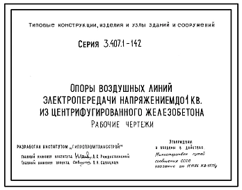 Серия 3.407.1-142 Опоры воздушных линий электропередачи няпряжением до 1 кв. из центрифугированного железобетона. Рабочие чертежи.