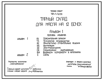 Типовой проект 704-4-43.91 Тарный склад для масла на 12 бочек