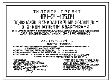 Типовой проект 184-24-185.84 Одноэтажный двухквартирный жилой дом с 3-комнатными квартирами со стенами из кирпича и комплектами деревянных деталей заводского изготовления для индивидуальных застройщиков