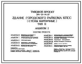 Состав Типовой проект 264-20-94.87 Здание городского райкома КПСС (стены кирпичные). Тип 2