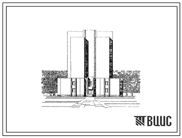 Типовой проект 264-24-10 Государственный архив на 1,5 млн. единиц хранения. Здание девятиэтажное. Каркас сборный железобетонный серии ИИ-04. Стены из кирпича.