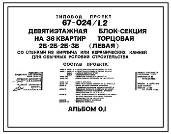 Типовой проект 67-024/1.2 Девятиэтажная блок-секция на 36 квартир торцовая 2Б, 2Б, 2Б, 3Б (левая)