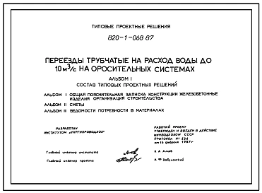 Типовой проект 820-1-068.87 Переезды трубчатые на расход воды до 10 м.куб/с на оросительных системах