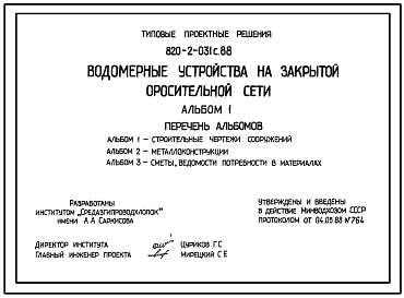 Состав Типовой проект 820-2-031c.88 Водомерные устройства на закрытой оросительной сети