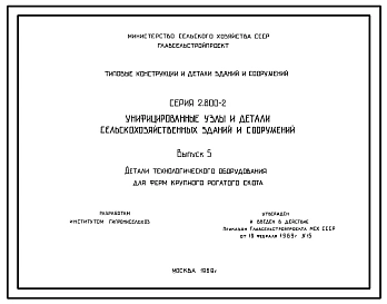Выпуск 5 Детали технологического оборудования для ферм крупного рогатого скота 