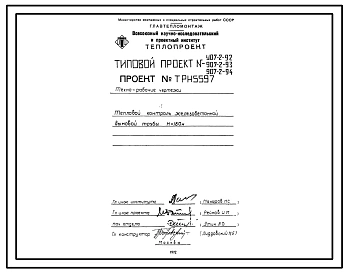 Типовой проект  907-2-92 Труба дымовая железобетонная Н=180 м, До=6,0 м для котельных электростанций