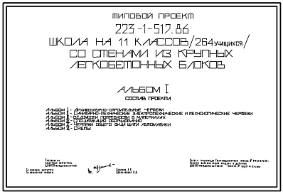Типовой проект 223-1-517.86 Школа на 11 классов (264 учащихся). Здание двух-, трехэтажное. Стены из  крупных легкобетонных блоков.