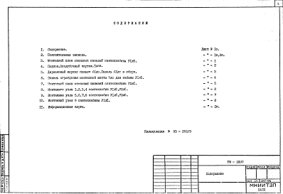 Альбом 1 Рабочие чертежи Дополнение 1