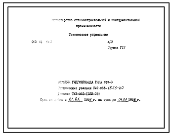 Шифр ТУ2-053-1535-80 Станция гидропривода типа Г48-8 
