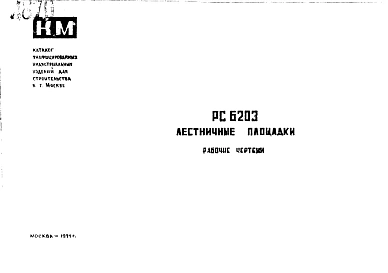 Шифр РС 6203 Лестничные площадки (1971 г.)