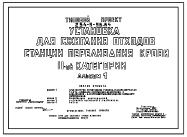 Типовой проект 254-9-98.84 Установка для сжигания отходов станции переливания крови II категории. Здание двухэтажное. Стены из кирпича.