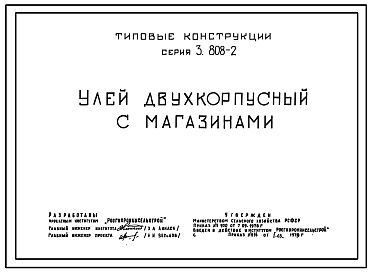 Серия 3.808-2 Улей двухкорпусный с двумя магазинами. Конструкции улья - деревянные