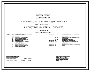 Типовой проект 272-20-167.87 Столовая-доготовочная диетическая на 215 мест (в конструкциях серии 1.020-1/83).