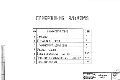 Альбом 1 Общая часть. Технологическая, электротехническая части и промпроводки