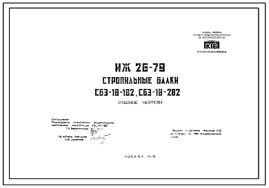 Шифр ИЖ 26-79 Стропильные балки СБЭ-18-1В2, СБЭ-18-2В2 (1979 г.)