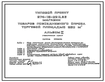 Типовой проект 274-15-22с.86 Магазин товаров повседневного спроса торговой площадью 250 м2. Для строительства в районах с сейсмичностью 8 баллов с конструктивными вариантами на 7 и 9 баллов