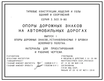 Серия 3.503.9-80 Опоры дорожных знаков на автомобильных дорогах. Материалы для проектирования и рабочие чертежи.