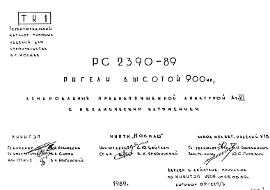 Шифр РС 2390-89 Ригели высотой 900 мм, армированные преднапряженной арматурой Ат-Viс механическим натяжением (1989 г.)
