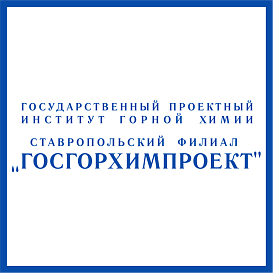 Ставропольский филиал Госгорхимпроект в архиве типовой проектной документации ВЦИС
