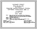Типовой проект 274-15-22с.86 Магазин товаров повседневного спроса торговой площадью 250 м2. Для строительства в районах с сейсмичностью 8 баллов с конструктивными вариантами на 7 и 9 баллов