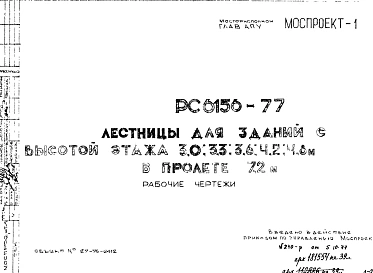 Шифр РС 6156-77 Лестницы для зданий с высотой этажа 3,0; 3,3; 3,6; 4,2; 4,8 м в пролете 7,2м (1977 г.)