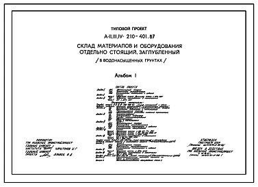Типовой проект А-II,III,IV-210-401.87 Заглубленный склад материалов и оборудования отдельно стоящий (в водонасыщенных грунтах) (убежище на 210 человек, размеры убежища 12м на 12м, режимы вентиляции убежища 1,2)