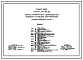 Типовой проект А-II,III,IV-210-401.87 Заглубленный склад материалов и оборудования отдельно стоящий (в водонасыщенных грунтах) (убежище на 210 человек, размеры убежища 12м на 12м, режимы вентиляции убежища 1,2)