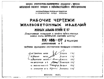 Редакция 2  Дополнение 1 Чертежи облицовки лестничной площадки и панели (1965 г.)