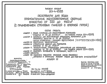 Состав Типовой проект 901-4-65.83 Резервуары для воды прямоугольные железобетонные сборные емкостью от 500 до 1400 м3 (с применением стеновых панелей с опорной пятой)