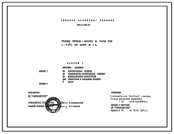 Типовой проект 820-4-052.94 Русловые перепады-аэраторы на расход воды 1–5 м3/с при напоре до 3 м