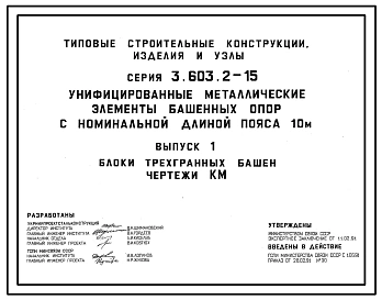 Серия 3.603.2-15 Унифицированные металлические элементы башенных опор с номинальной длиной пояса 10 м. Материалы для проектирования и рабочие чертежи.