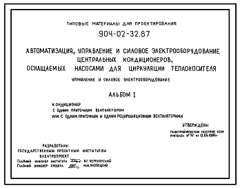 Типовой проект 904-02-32.87 Автоматизация, управление и силовое электрооборудование центральных кондиционеров, оснащаемых насосами для циркуляции теплоносителя. Управление и силовое электрооборудование