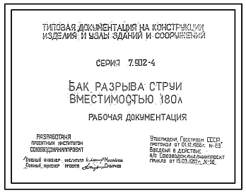 Выпуск 1 Бак разрыва струи вместимостью 180 л