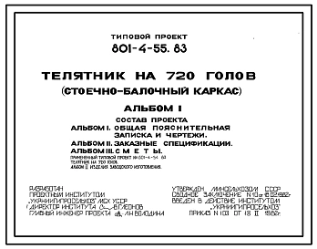 Типовой проект 801-4-55.83 Телятник на 720 голов (стоечно-балочный каркас)