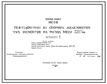 Состав Типовой проект 902-2-18 Нефтеловушки из сборных железобетонных элементов на расход воды 220 л/сек