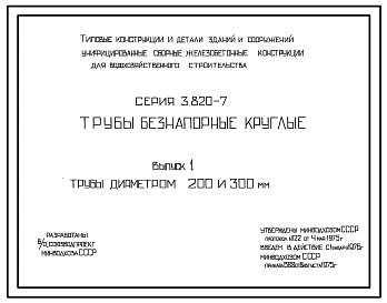 Серия 3.820-7 Трубы безнапорные круглые. Рабочие чертежи.