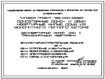 Типовой проект 188-000-689.87 Одноэтажный двухквартирный жилой дом с трехкомнатными квартирами из монолитного легкого бетона