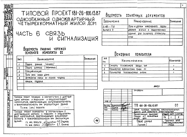 Альбом 1 Части 0, 1, 2, 3, 4, 5, 6 Общая часть. Архитектурно-строительные решения. Отопление и вентиляция. Внутренний водопровод и канализация. Газоснабжение. Электрооборудование. Связь и сигнализация
