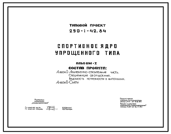 Типовой проект 290-1-42.84 Спортивное ядро упрощенного типа