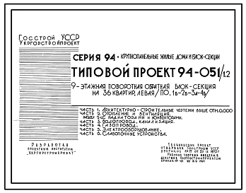 Типовой проект 94-051/1.2 Блок-секция поворотная обратная левая 9-этажная 36-квартирная 1Б-2Б-3А-4Б