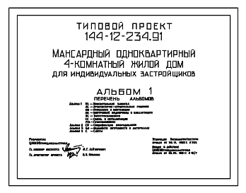 Типовой проект 144-12-234.91 Дом с четырехкомнатной квартирой. Общая площадь квартиры 127 м2