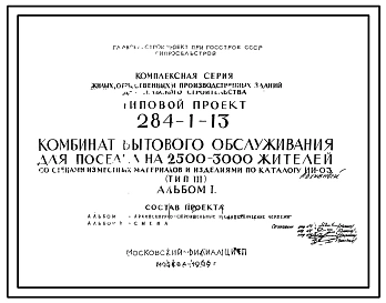Типовой проект 284-1-13 Комбинат бытового обслуживания для поселка на 2500-3000 жителей.