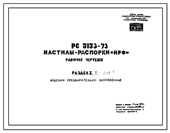 Шифр РС 5153-73 Настилы-распорки НРФ. Рабочие чертежи (1973 г.)