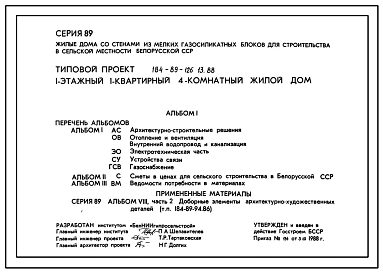 Типовой проект 184-89-126.13.88 Дом одноэтажный с четырехкомнатной квартирой. Для Белорусской ССР