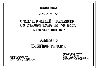 Типовой проект 252-03-35с.83 Онкологический диспансер со стационаром на 120 коек. Для строительства в районах сейсмичностью 7, 8, 9 баллов.Схема генплана