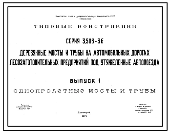 Выпуск 1 Однопролетные мосты и трубы