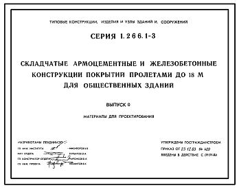 Серия 1.266.1-3 Складчатые армоцементные и железобетонные конструкции покрытий пролетами до 18 м для общественных зданий. Рабочие чертежи.