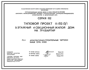 Типовой проект 111-152-13/1 5 этажный 4-х секционный жилой дом на 79 квартир