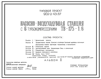 Типовой проект 902-2-431.87 Насосно-воздуходувная станция с 6 турбокомпрессорами ТВ-175-1,6
